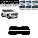 カーフィルム トヨタ ランドクルーザー FJA300W/VJA300W 2021年08月〜 ブラック7535 リアガラス(分割) フォトクロミック AP-WFP...