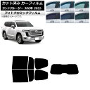 カーフィルム トヨタ ランドクルーザー 300系 2021年08月〜 ブラック7535 リアセット(1枚型) フォトクロミック AP-WFPM0087-RDR1...