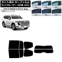 カーフィルム トヨタ ランドクルーザー FJA300W/VJA300W 2021年08月〜 ブラック7535 リアセット(分割) フォトクロミック AP-WFP...