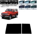 カーフィルム トヨタ ランドクルーザー 70 2ドア FRP 1984年〜2004年 ブラック7535 リアガラス(1枚型) フォトクロミック AP-WFPM0...