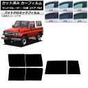 カーフィルム トヨタ ランドクルーザー 70 2ドア FRP 1984年〜2004年 ブラック7535 リアセット(1枚型) フォトクロミック AP-WFPM0...