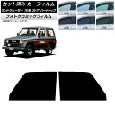 カーフィルム トヨタ ランドクルーザー 70 2ドア ハード 1984年〜2004年 ブラック7535 フロントドアセット フォトクロミック AP-WFPM00...