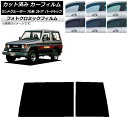 カーフィルム トヨタ ランドクルーザー 70 2ドア ハード 1984年〜2004年 ブラック7535 リアガラス(1枚型) フォトクロミック AP-WFPM0...