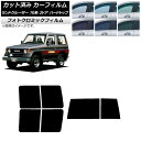 カーフィルム トヨタ ランドクルーザー 70 2ドア ハード 1984年〜2004年 ブラック7535 リアセット(1枚型) フォトクロミック AP-WFPM0...