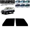 カーフィルム トヨタ ランドクルーザー 70 4ドア 1984年〜2004年 ブラック7535 フロントドアセット フォトクロミック AP-WFPM0090-F...