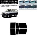 カーフィルム トヨタ ランドクルーザー 70 4ドア 1984年〜2004年 ブルー7025 リアドアセット フォトクロミック AP-WFPM0090-RD C...