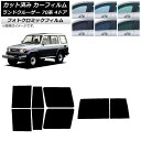 カーフィルム トヨタ ランドクルーザー 70 4ドア 1984年〜2004年 ブラック7535 リアセット(1枚型) フォトクロミック AP-WFPM0090-...