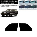 カーフィルム トヨタ ランドクルーザー 80 1989年〜1997年 ブラック7535 フロントドアセット フォトクロミック AP-WFPM0091-FD Ca...
