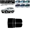 カーフィルム トヨタ ランドクルーザー 100系 1998年〜2007年 グリーン7520 リアドアセット フォトクロミック AP-WFPM0092-RD Ca...