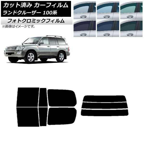 カーフィルム トヨタ ランドクルーザー 100系 1998年〜2007年 ブルー7025 リアセット(分割) フォトクロミック AP-WFPM0092-RDR3 Car film