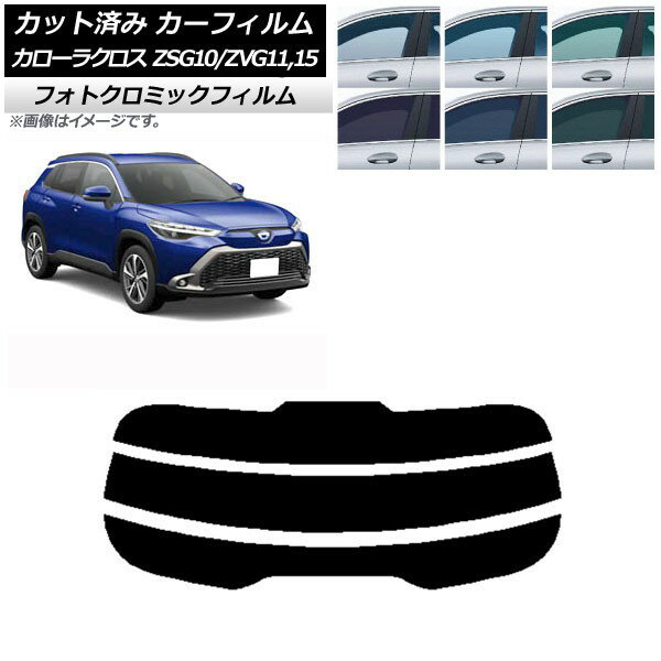 カーフィルム トヨタ カローラクロス G10系 (ZSG10/ZVG11,ZVG15) 2021年09月〜 グリーン7520 リアガラス(分割) フォトクロミック AP-WFPM0094-R3 Car film