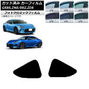 カーフィルム トヨタ スバル GR86 BRZ ZN8 ZD8 2021年10月〜 2021年07月〜 グリーン7520 小窓セット フォトクロミック AP-W...