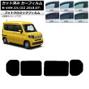 カーフィルム ホンダ N-VAN JJ1/2 2018年07月〜 ブラック7535 リアドアセット フォトクロミック AP-WFPM0101-RD Car fi...