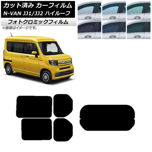カーフィルム ホンダ N-VAN JJ1/2 ハイルーフ 2018年07月〜 ブルー7025 リアセット(1枚型) フォトクロ..