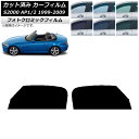 カーフィルム ホンダ S2000 AP1/2 1999年〜2009年 ブラック7535 フロントドアセット フォトクロミック AP-WFPM0102-FD Ca...