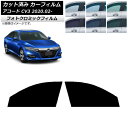 カーフィルム ホンダ アコード CV3 2020年02月〜 グリーン7520 フロントドアセット フォトクロミック AP-WFPM0104-FD Car fil...