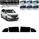 カーフィルム ホンダ オデッセイ RC1/2/4 2013年11月〜2021年12月 ブラック7535 リアドアセット フォトクロミック AP-WFPM0105...