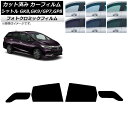 カーフィルム ホンダ シャトル GK/GP 2015年05月〜 ブラック7535 リアドアセット フォトクロミック AP-WFPM0106-RD Car fil...
