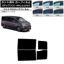 カーフィルム ホンダ ステップワゴン RP系 2015年04月〜 グリーン7520 リアドアセット フォトクロミック AP-WFPM0107-RD Car fi...
