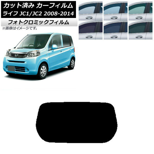 カーフィルム ホンダ ライフ JC1/JC2 2008年11月〜2014年04月 グリーン7520 リアガラス(1枚型) フォトクロミック AP-WFPM0108-R1 Car film