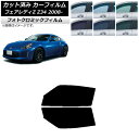 カーフィルム 日産 フェアレディZ Z34 2008年12月〜 ブラック7535 フロントドアセット フォトクロミック AP-WFPM0113-FD Car f...