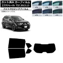 カーフィルム 日産 エクストレイル T32 2013年12月〜 ブラック7535 リアセット(1枚型) フォトクロミック AP-WFPM0114-RDR1 Ca...