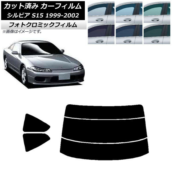 カーフィルム 日産 シルビア S15 1999年01月〜2002年11月 ブルー7025 リアセット(分割) フォトクロミック AP-WFPM0118-RDR3 Car film