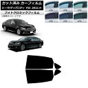 カーフィルム 日産 三菱 シーマ ディグニティ HGY51 BHGY51 ブラック7535 リアドアセット フォトクロミック AP-WFPM0120-RD Ca...
