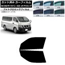 カーフィルム 日産 NV350キャラバン E26 バン 4ドア ロング/標準 ブラック7535 フロントドアセット フォトクロミック AP-WFPM0124-F...