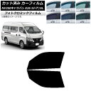 カーフィルム NV350キャラバン E26 バン 5ドア スーパーロング/標準 ブルー7025 フロントドアセット フォトクロミック AP-WFPM0127-F...