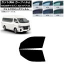 カーフィルム NV350キャラバン E26 ワゴン 4ドア スーパーロング/標準 ブラック7535 フロントドアセット フォトクロミック AP-WFPM0128...