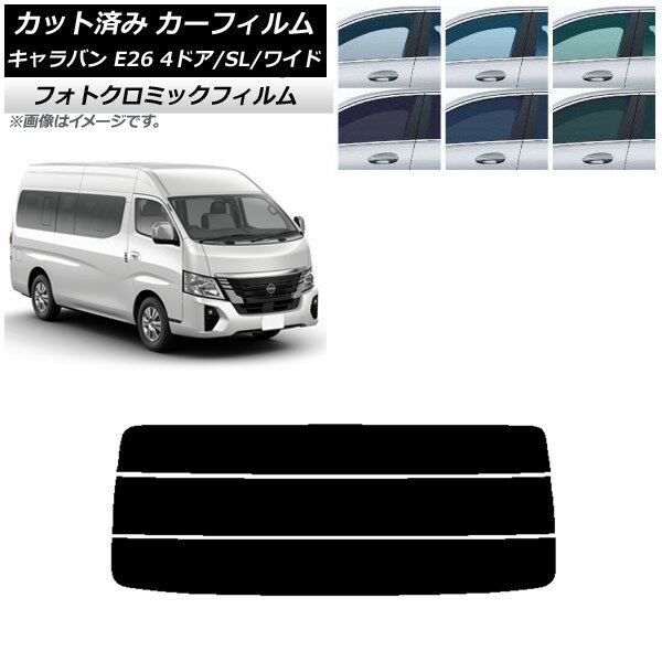 カーフィルム NV350キャラバン E26 マイクロバス 4ドア スーパーロング/ワイド ブラック7535 リアガラス(分割) フォトクロミック AP-WFPM0130-R3 Car film