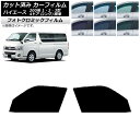 カーフィルム ハイエース 200系 1/2/3型 バン 4ドア ロング/標準 ブラック7535 フロントドアセット フォトクロミック AP-WFPM0131-F...