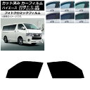 カーフィルム ハイエース 200系 4/5/6型 バン 5ドア ロング/標準 ブラック7535 フロントドアセット フォトクロミック AP-WFPM0134-F...