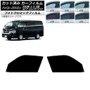 カーフィルム ハイエース 200系 1/2/3型 ワゴン 4ドア ロング/ワイド ブラック7535 フロントドアセット フォトクロミック AP-WFPM0139...