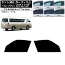 カーフィルム ハイエース200系 4/5/6型 グランドキャビン コミューター ブラック7535 フロントドアセット フォトクロミック AP-WFPM0142-...