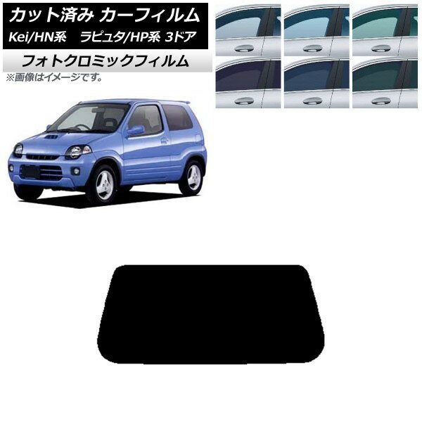 カーフィルム マツダ スズキ ラピュタ Kei HP系 HN系 3ドア ブルー7025 リアガラス(1枚型) フォトクロミック AP-WFPM0143-R1 Car film