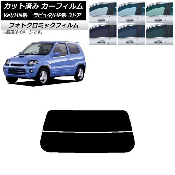 カーフィルム マツダ スズキ ラピュタ Kei HP系 HN系 3ドア ブラック7535 リアガラス(分割) フォトクロ..