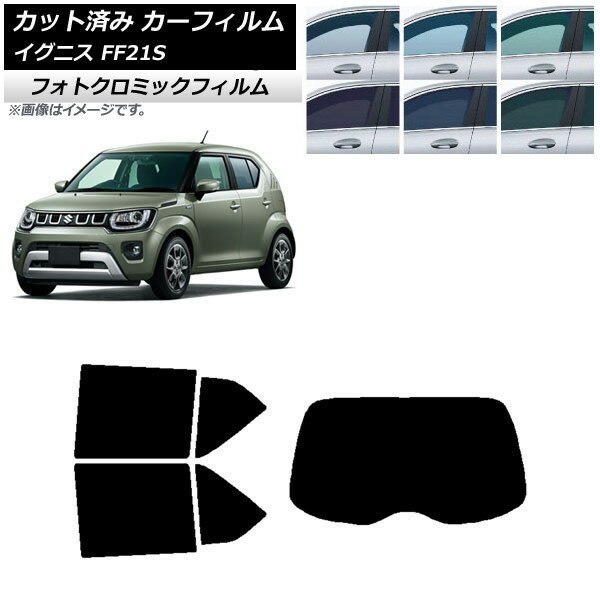 カーフィルム スズキ イグニス FF21S 2016年02月〜 ブラック7535 リアセット(1枚型) フォトクロミック ..