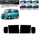 カーフィルム ルークス フレアワゴン パレット(SW) ML21S MM21S MK21S ブラック7535 リアドアセット フォトクロミック AP-WFPM0...