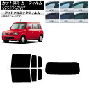 カーフィルム マツダ スズキ スピアーノ アルトラパン HF21S HE21S ブラック7535 リアセット(1枚型) フォトクロミック AP-WFPM0153...