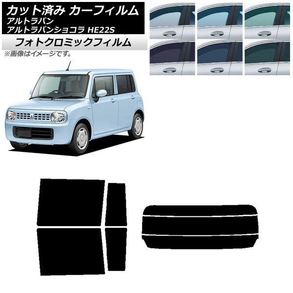 カーフィルム スズキ アルトラパン/アルトラパンショコラ HE22S ブルー7025 リアセット(分割) フォトクロミック AP-WFPM0154-RDR3 Car film