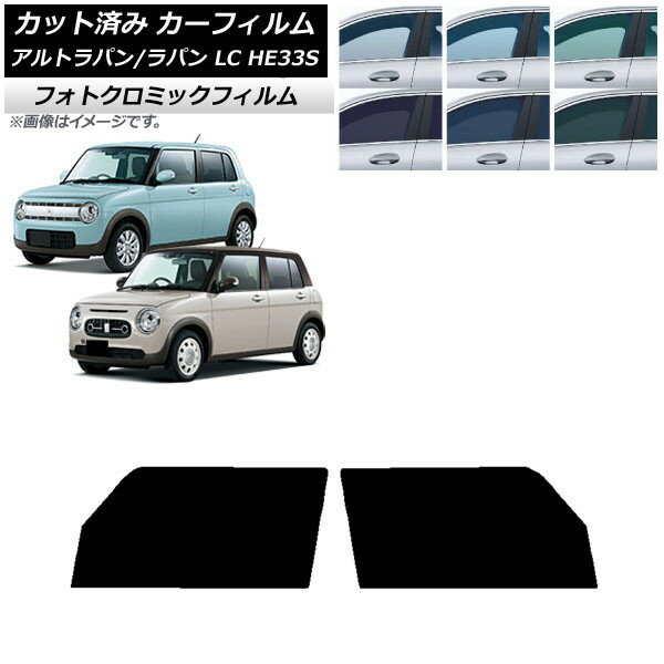 カーフィルム スズキ アルトラパン/アルトラパンLC HE33S 2015年06月〜 ブルー7025 フロントドアセット フォトクロミック AP-WFPM0155-FD Car film
