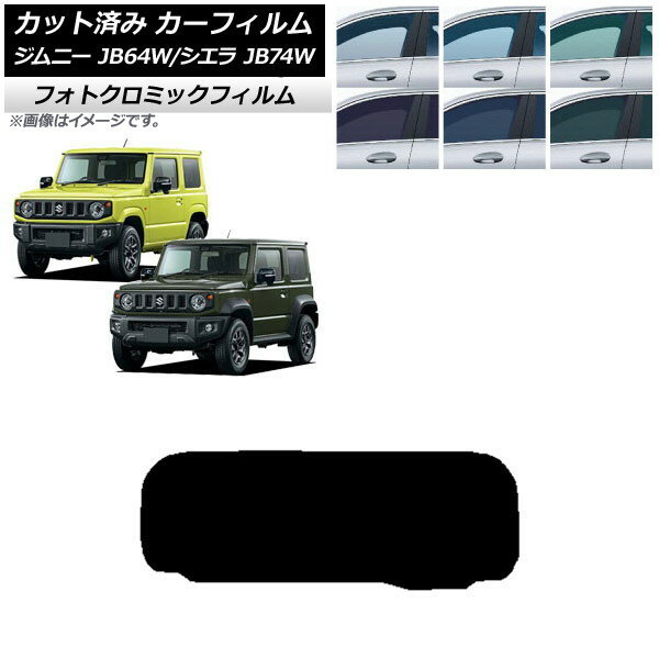 カーフィルム スズキ ジムニー/ジムニーシエラ JB64/JB74 2018年07月〜 ブルー7025 リアガラス(1枚型) フォトクロミック AP-WFPM0160-R1 Car film