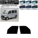 カーフィルム ピクシス/サンバーバン ハイゼットカーゴ/アトレーワゴン S321/331M,B,Q S320/330/321/331V,G ブラック7535 フ...