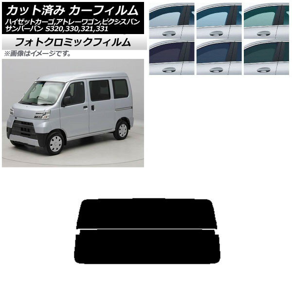 カーフィルム ピクシス/サンバーバン ハイゼットカーゴ/アトレーワゴン S321/331M,B,Q S320/330/321/331V,G ブルー7025 リアガラス(分割) フォトクロミック AP-WFPM0161-R2 Car film