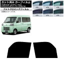 カーフィルム ピクシスバン サンバーバン ハイゼットカーゴ/アトレーワゴン S700/710M,B,V,W ブラック7535 フロントドアセット フォトクロミッ...
