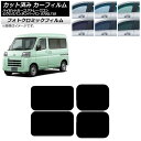 カーフィルム ピクシスバン サンバーバン ハイゼットカーゴ/アトレーワゴン S700/710M,B,V,W ブラック7535 リアドアセット フォトクロミック ...