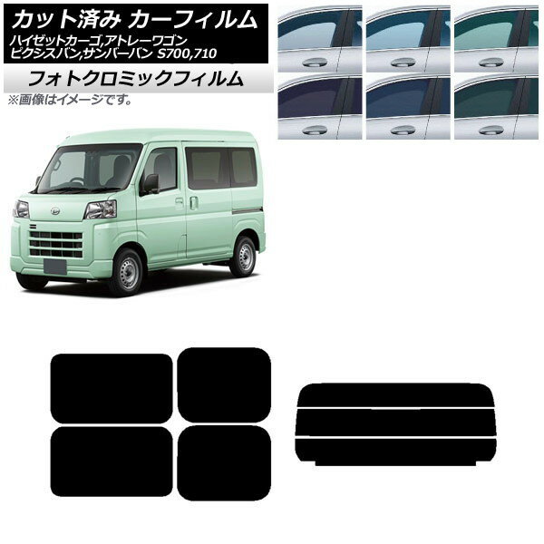 カーフィルム ピクシスバン サンバーバン ハイゼットカーゴ/アトレーワゴン S700系 ブラック7535 リアセット(分割) フォトクロミック AP-WFPM0162-RDR3 Car film