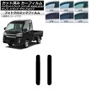 カーフィルム サンバーグランドキャブ/ハイゼットジャンボ トラック S500/510J,P グリーン7520 リア 小窓 フォトクロミック AP-WFPM016...
